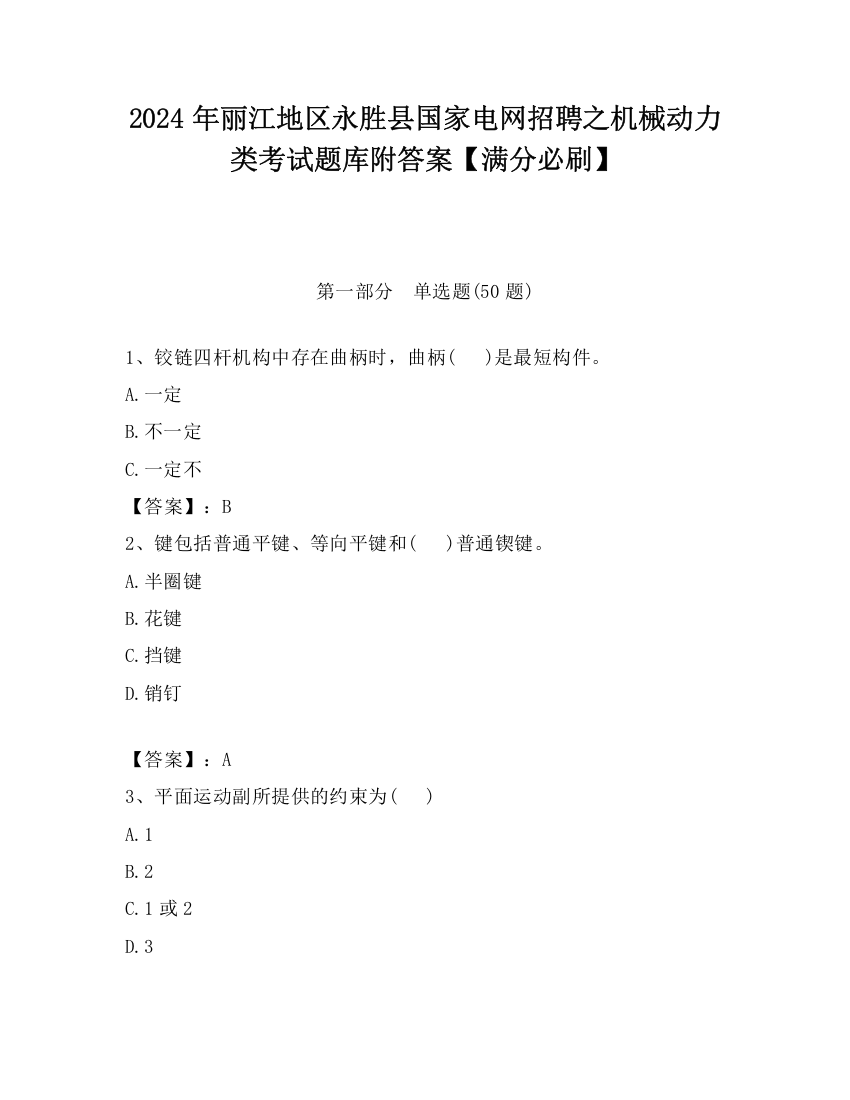 2024年丽江地区永胜县国家电网招聘之机械动力类考试题库附答案【满分必刷】