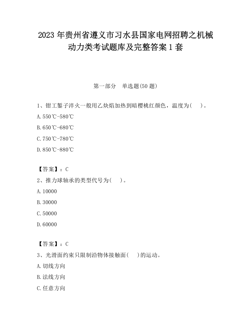 2023年贵州省遵义市习水县国家电网招聘之机械动力类考试题库及完整答案1套