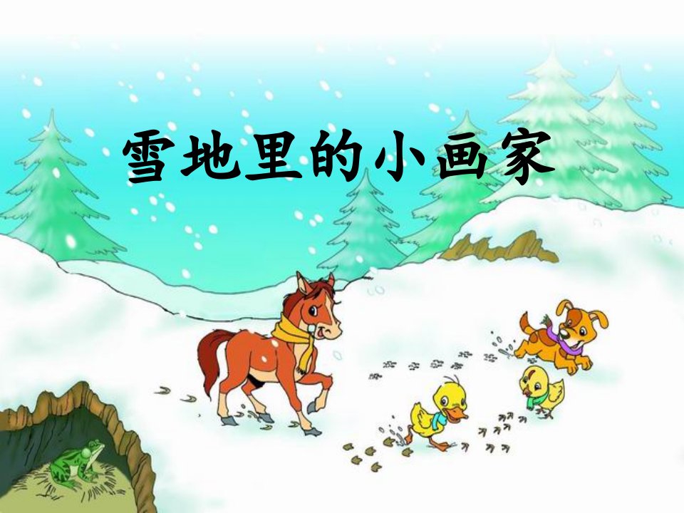 郭盈雪地里的小画家