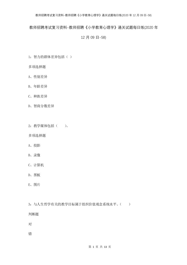 教师招聘考试复习资料-教师招聘小学教育心理学通关试题每日练2020年12月09日-58_1