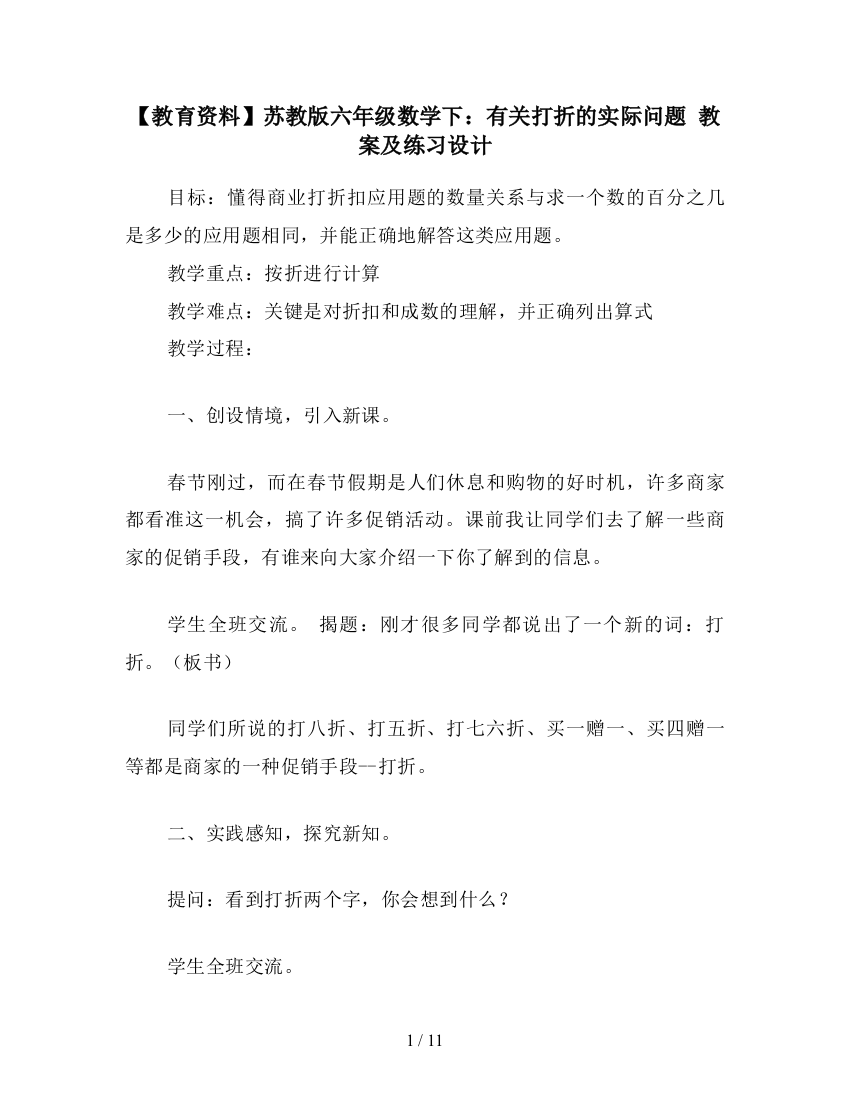 【教育资料】苏教版六年级数学下：有关打折的实际问题-教案及练习设计