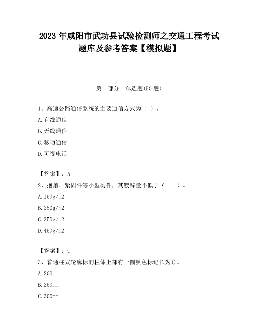 2023年咸阳市武功县试验检测师之交通工程考试题库及参考答案【模拟题】