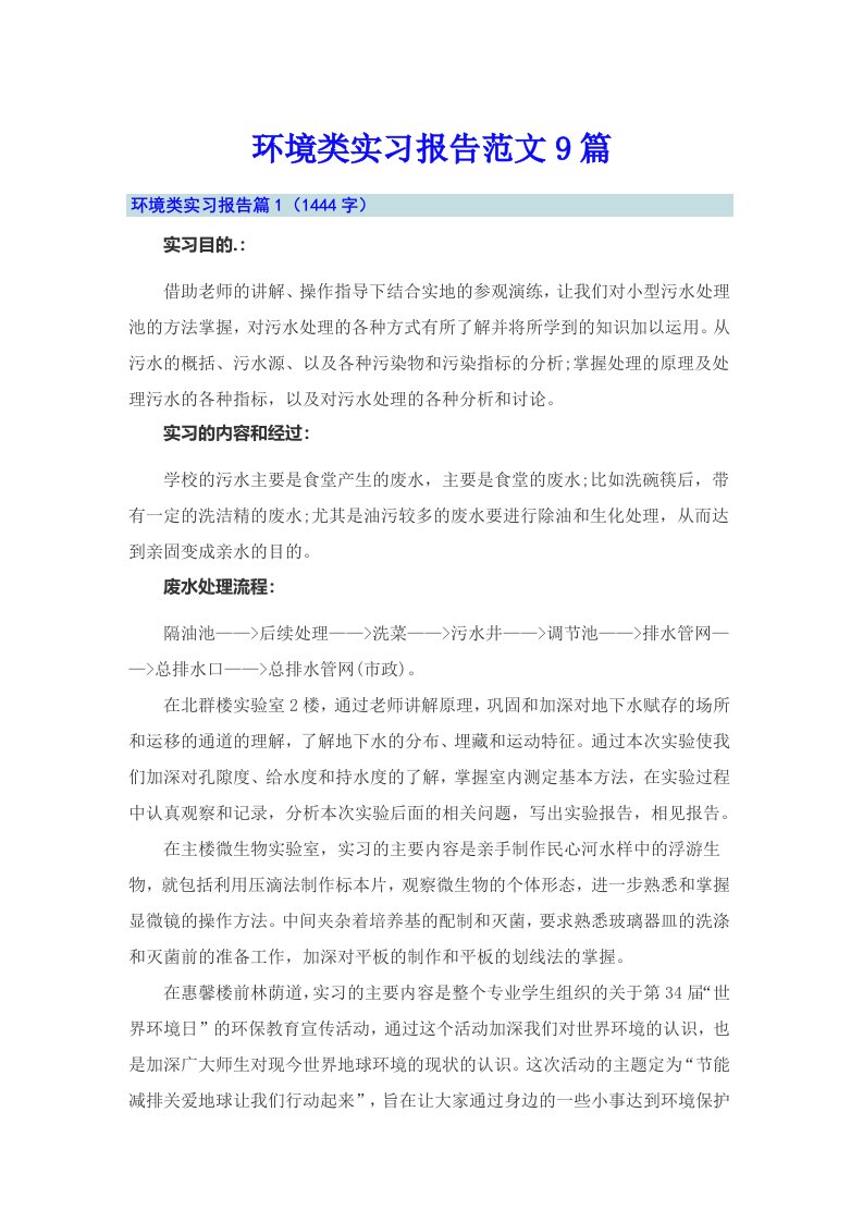 环境类实习报告范文9篇