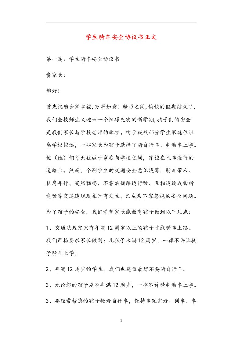 学生骑车安全协议书正文