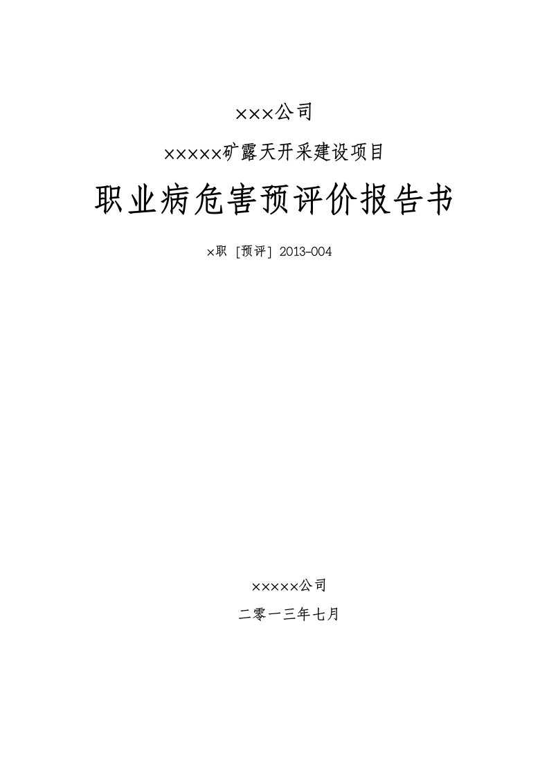 矿露天开采建设项目职业病危害预评价报告