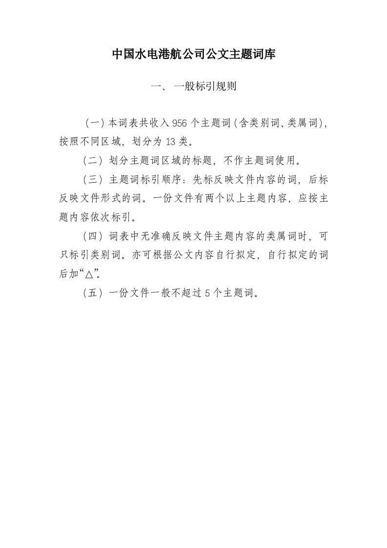 中国水电港航公司公文主题词库