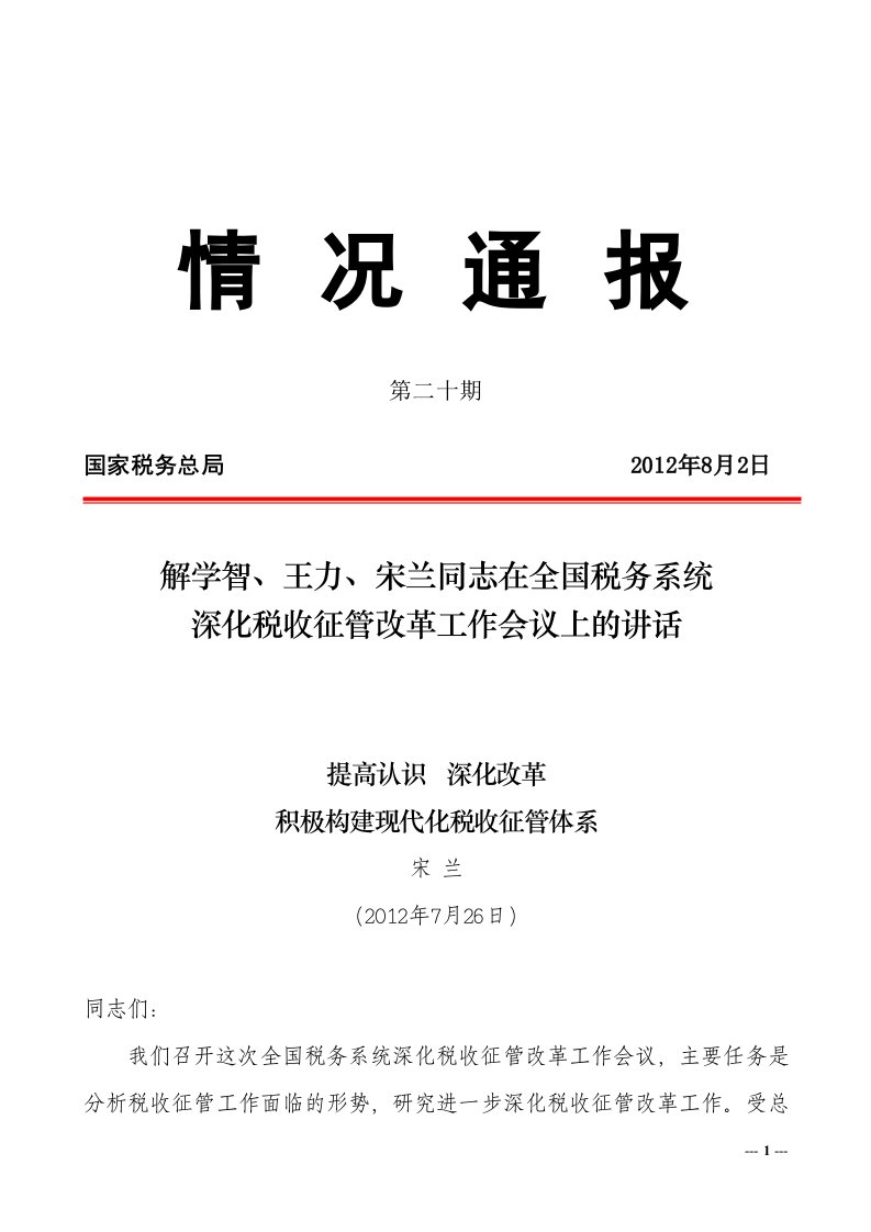 宋兰全国深化税收征管改革工作会议上的讲话20120726-27