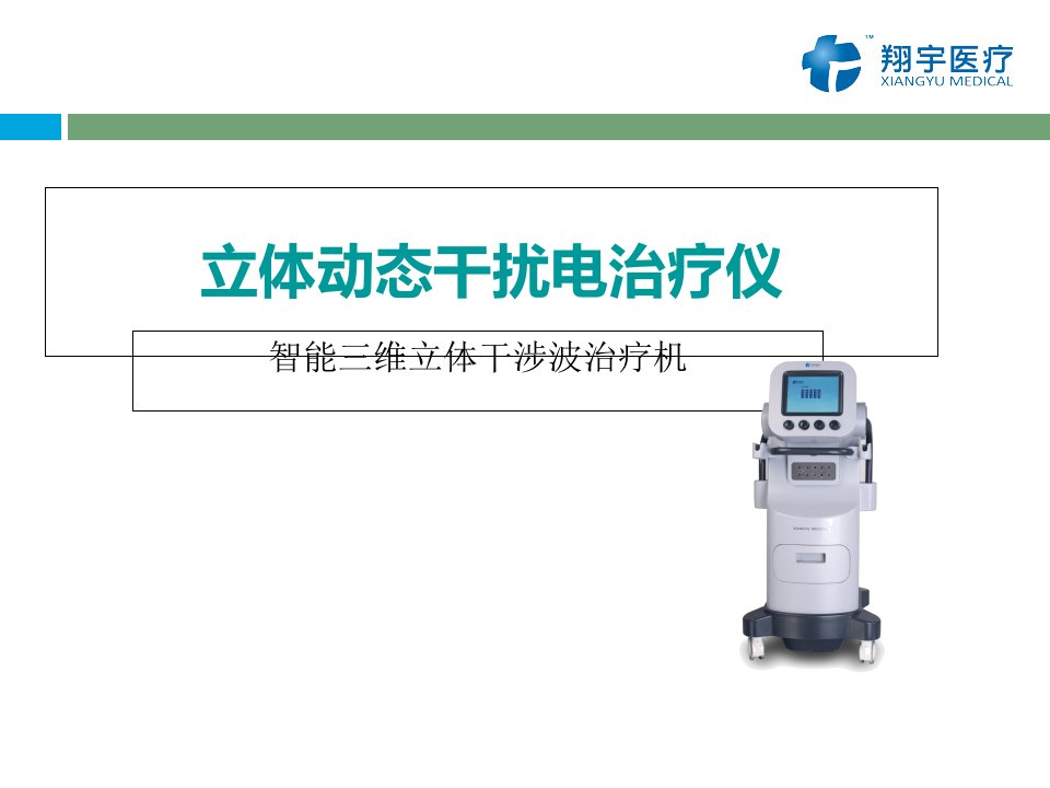 立体动态干扰电治疗仪的介绍课件