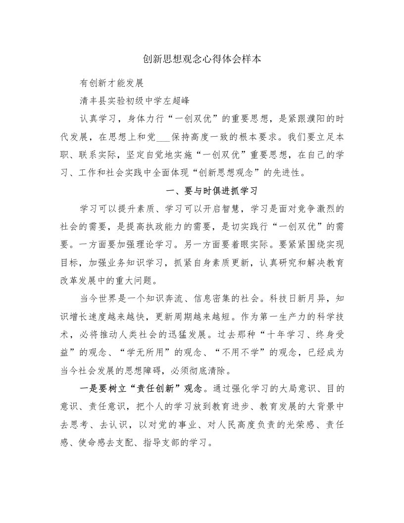 创新思想观念心得体会样本