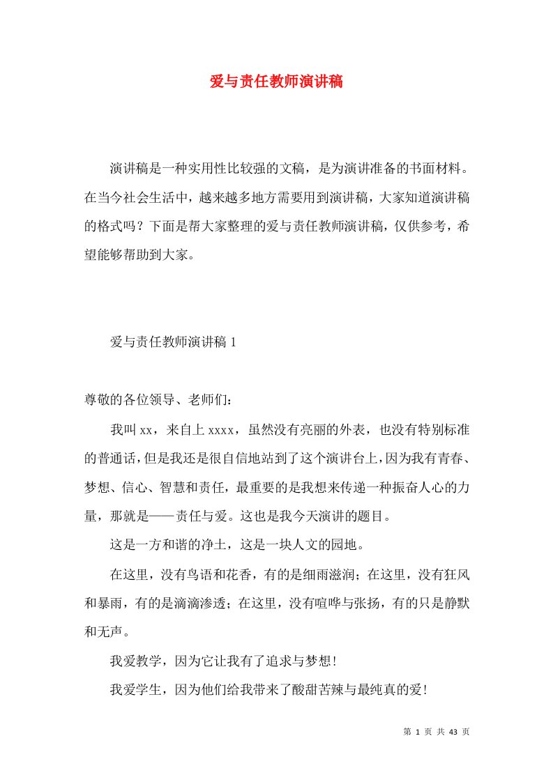 爱与责任教师演讲稿