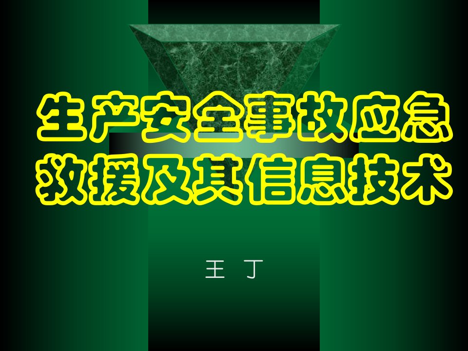 《生产安全事故应急救援及其信息技术》培训课件