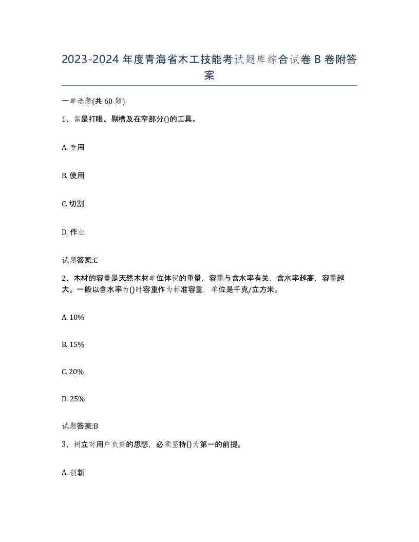 20232024年度青海省木工技能考试题库综合试卷B卷附答案