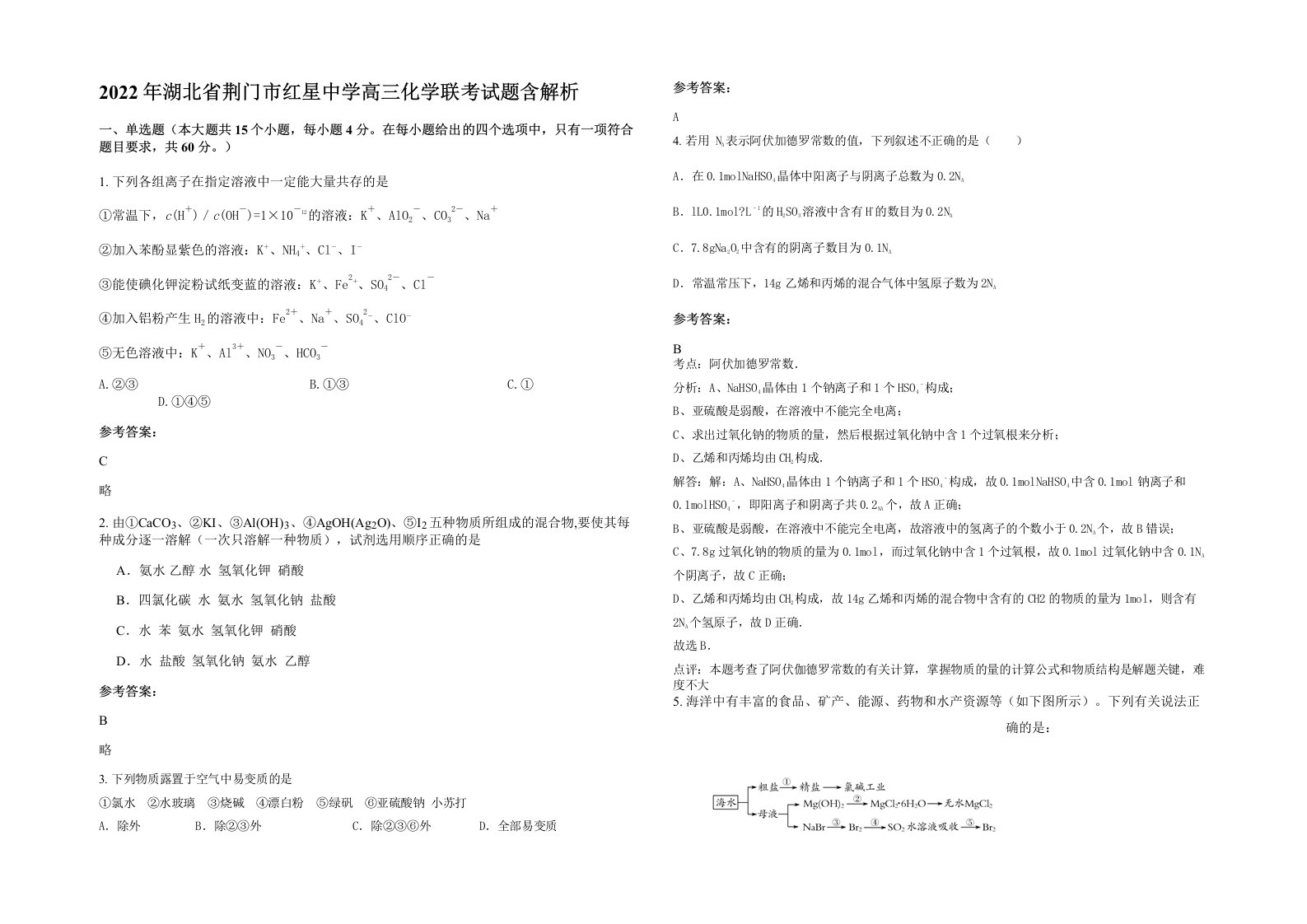 2022年湖北省荆门市红星中学高三化学联考试题含解析