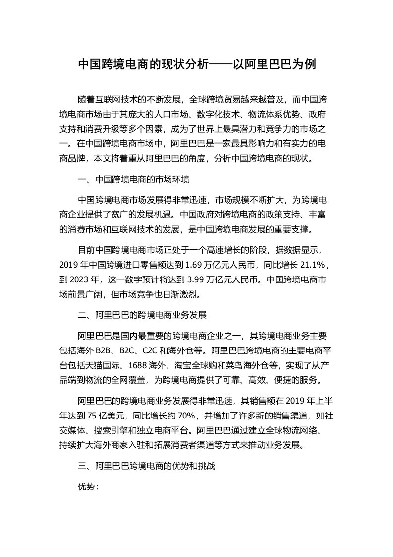 中国跨境电商的现状分析——以阿里巴巴为例