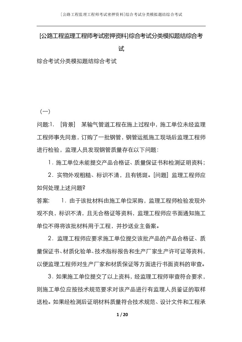 公路工程监理工程师考试密押资料综合考试分类模拟题结综合考试