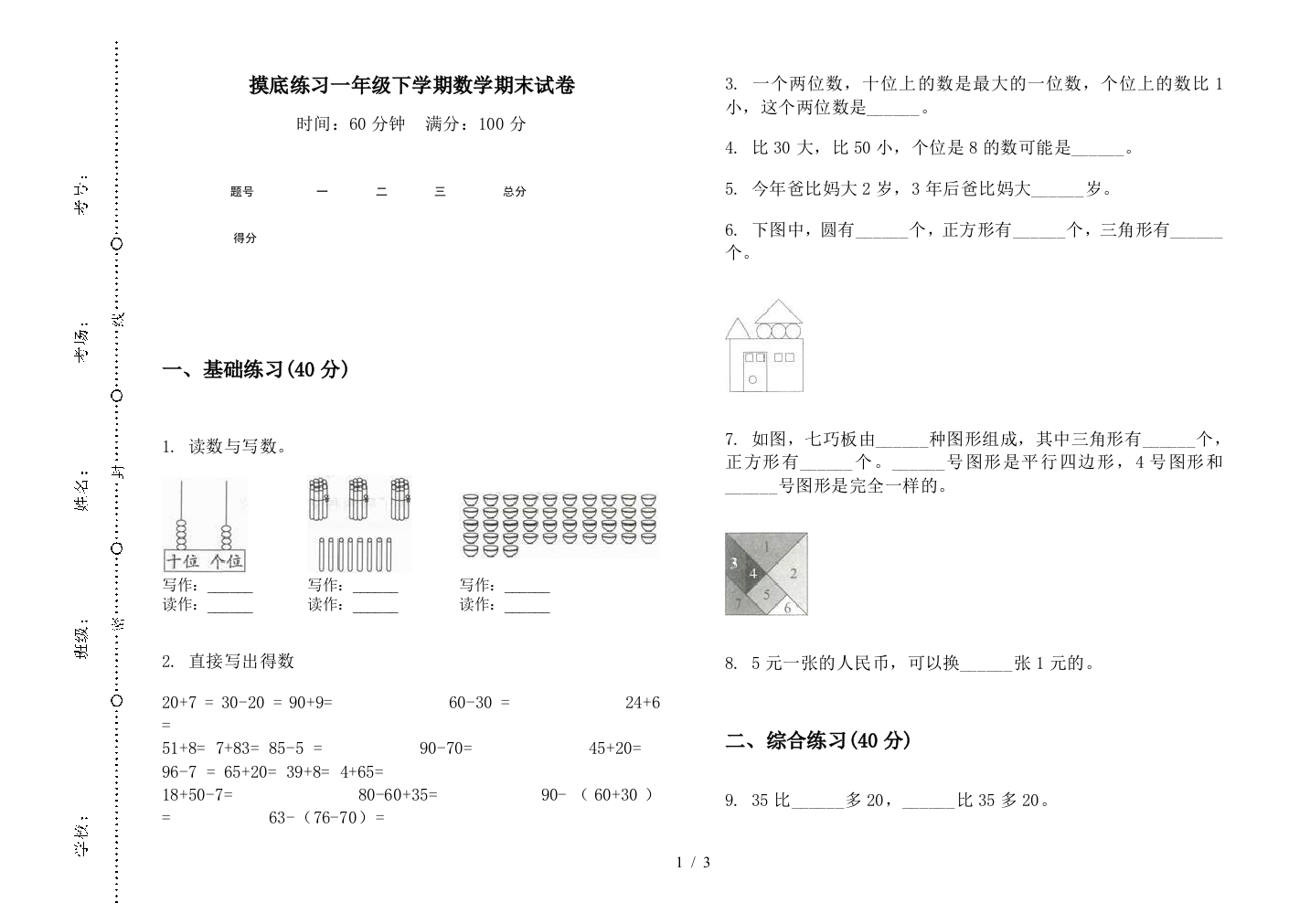 摸底练习一年级下学期数学期末试卷