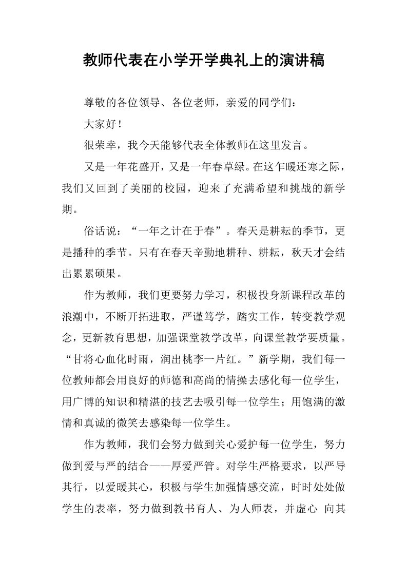 教师代表在小学开学典礼上的演讲稿