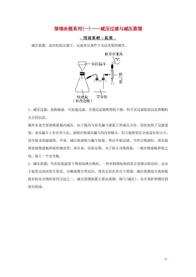 2022版高考化学一轮复习高考命题新动向情境命题系列一__减压过滤与减压蒸馏学案新人教版20210723247