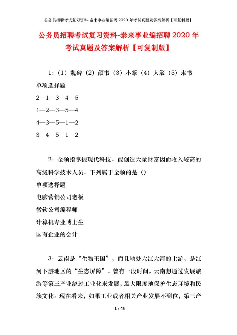 公务员招聘考试复习资料-泰来事业编招聘2020年考试真题及答案解析可复制版