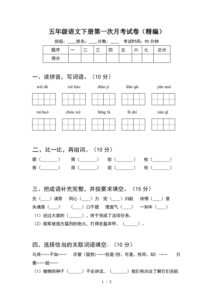 五年级语文下册第一次月考试卷(精编)