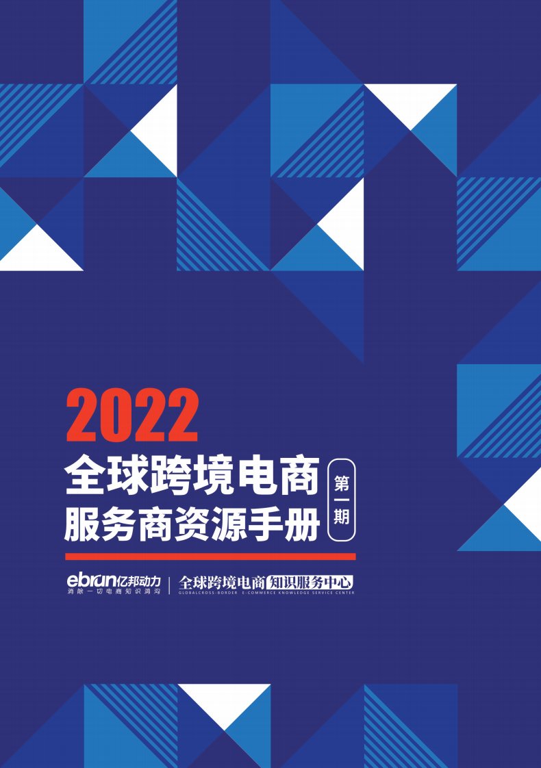 亿邦动力-2022全球跨境电商服务商资源手册第一期（电子版）-20220525