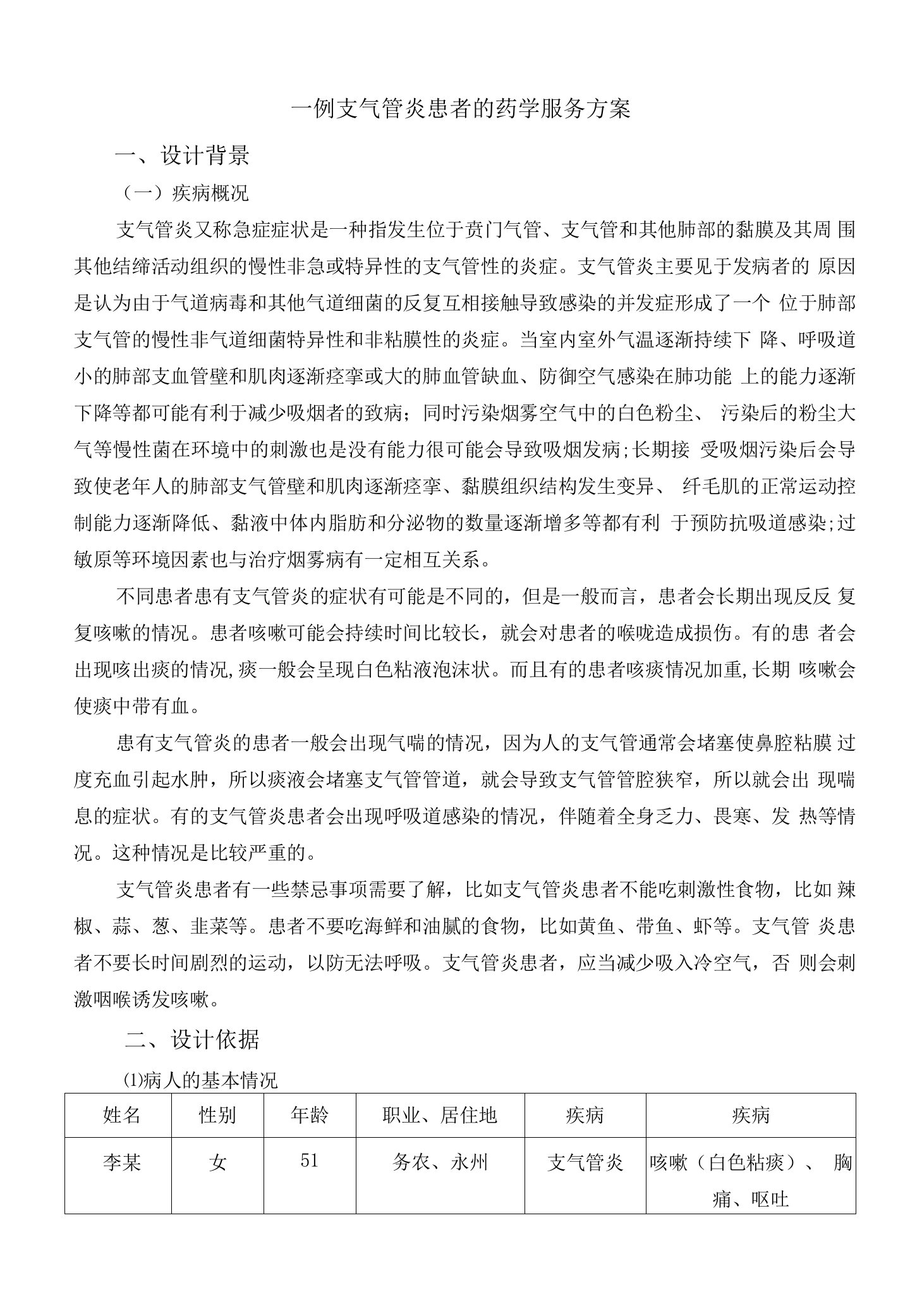 一例支气管炎患者的药学服务方案