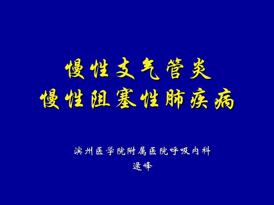 慢性支气管炎慢性阻塞性肺疾病课件