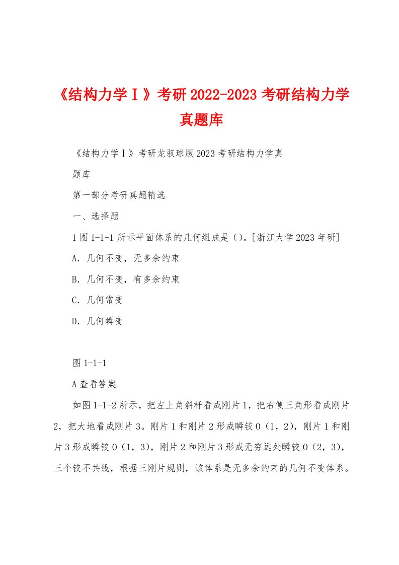 《结构力学Ⅰ》考研2022-2023考研结构力学真题库