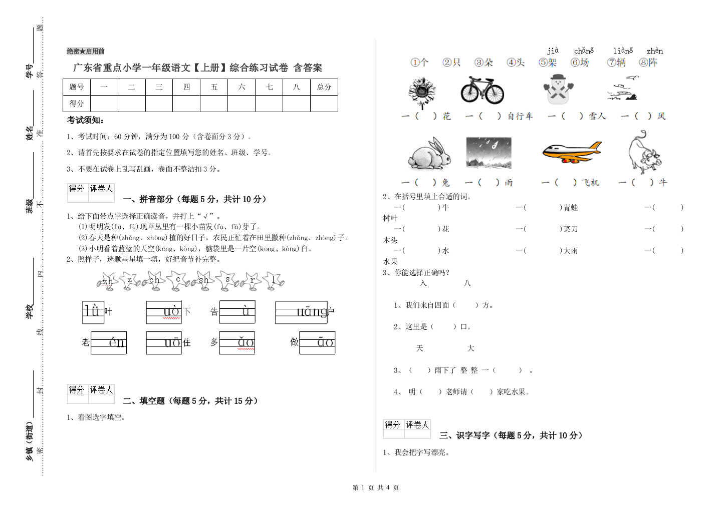 广东省重点小学一年级语文【上册】综合练习试卷-含答案