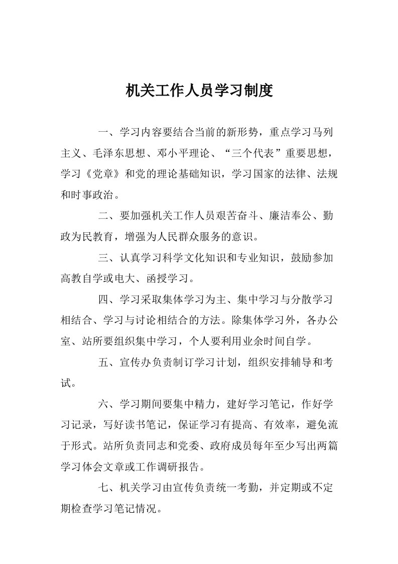 机关工作人员学习制度