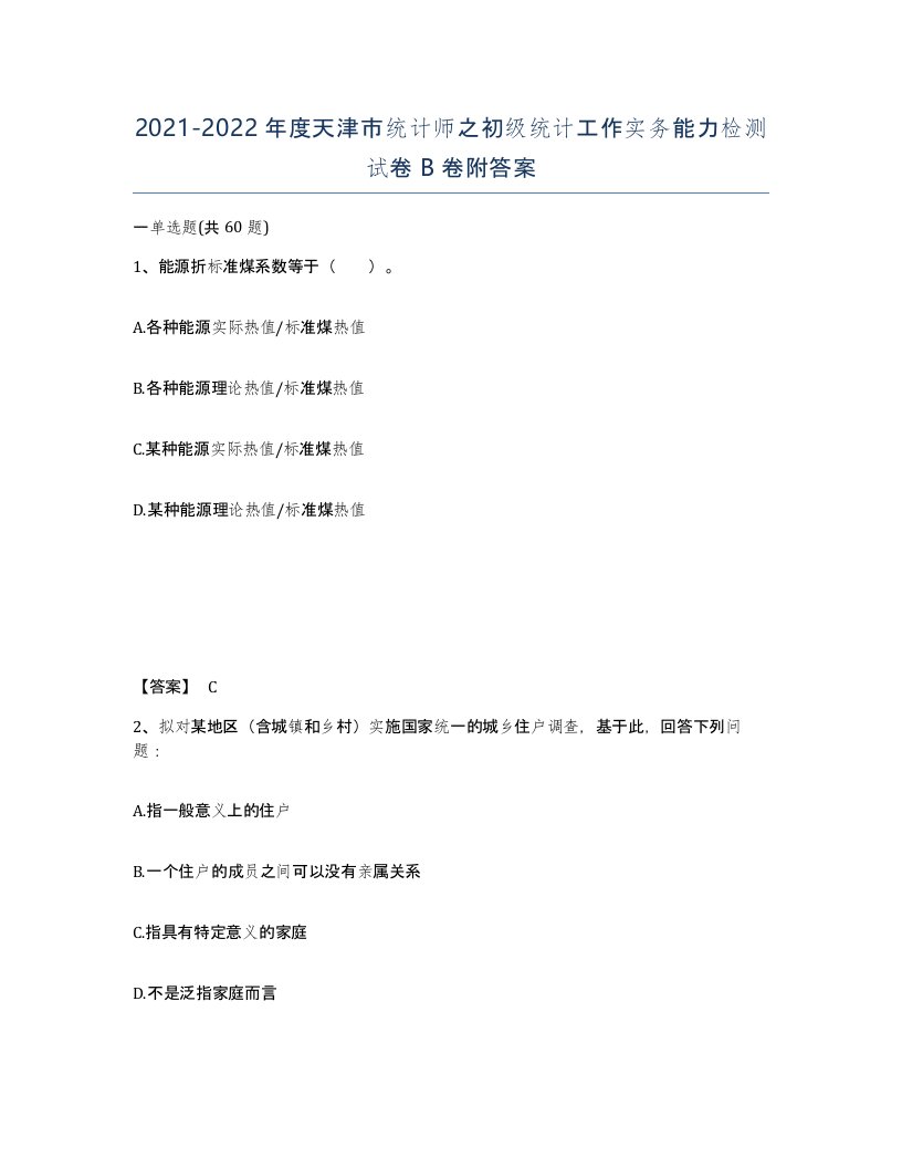 2021-2022年度天津市统计师之初级统计工作实务能力检测试卷B卷附答案