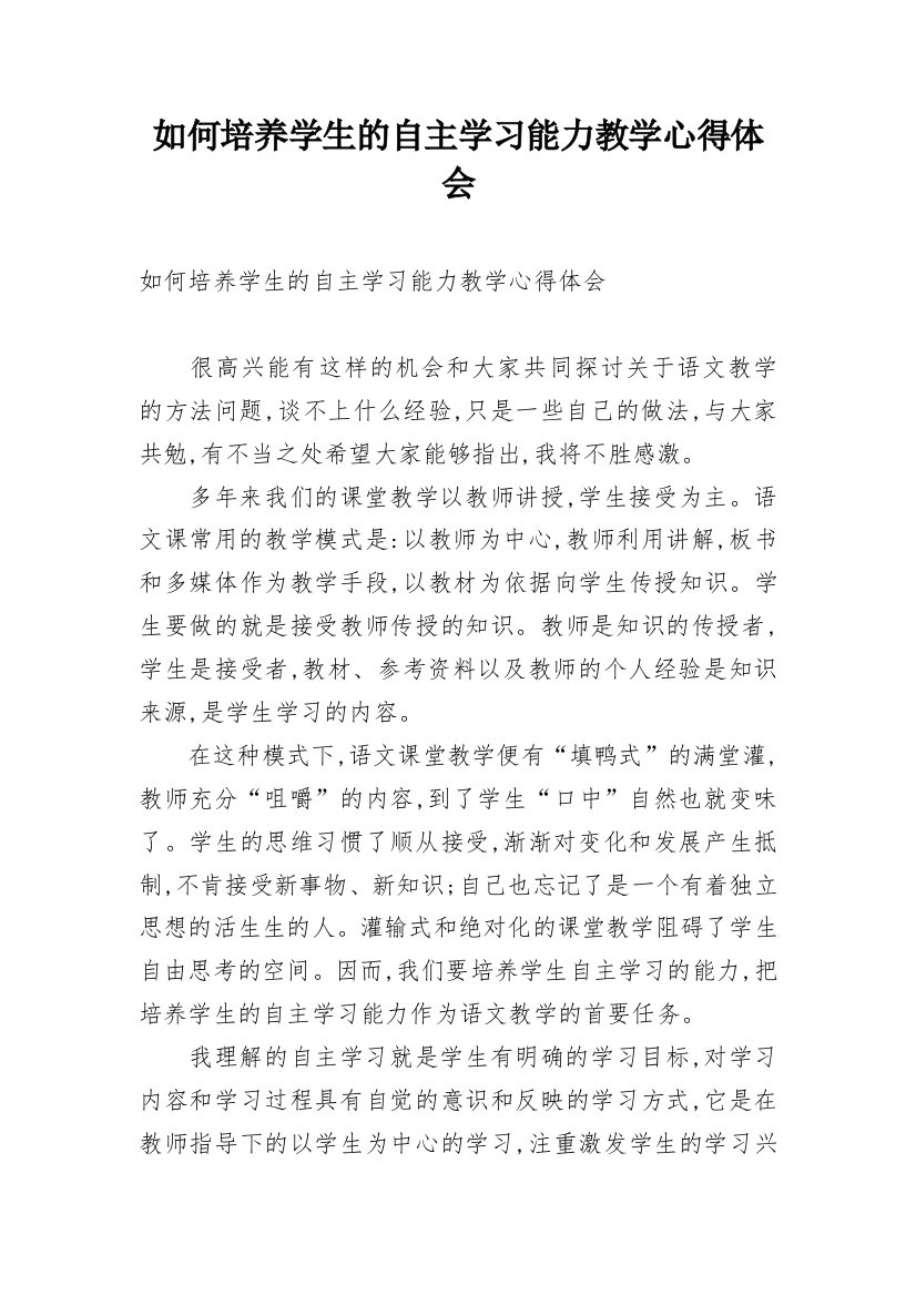 如何培养学生的自主学习能力教学心得体会