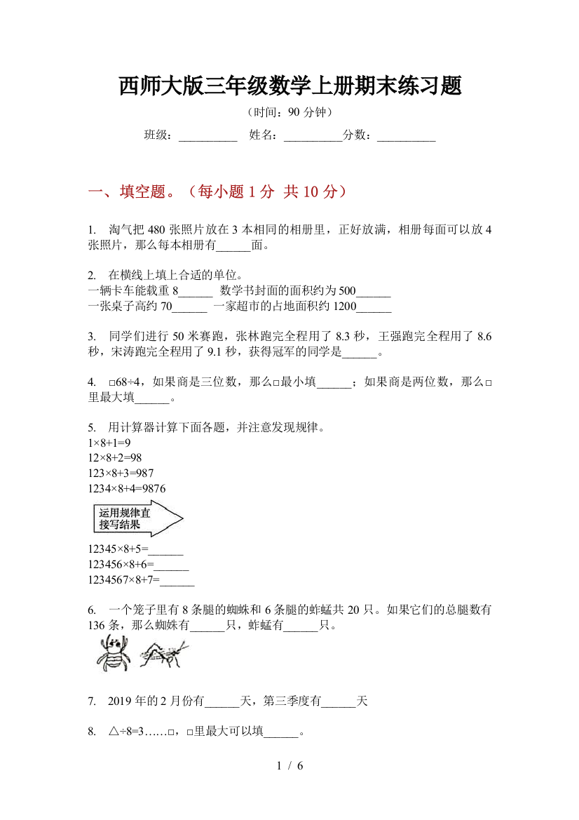 西师大版三年级数学上册期末练习题