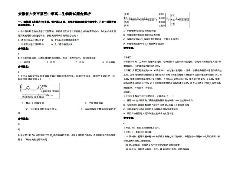 安徽省六安市第五中学高二生物测试题含解析