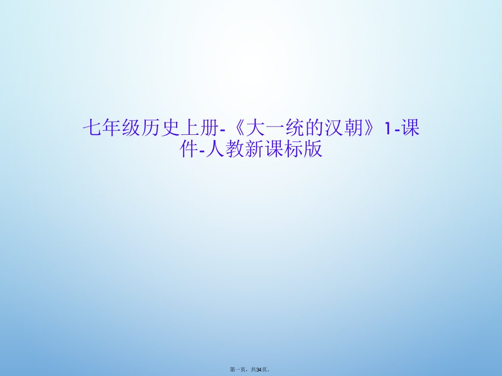 七年级历史上册-《大一统的汉朝》1-课件-人教新课标版