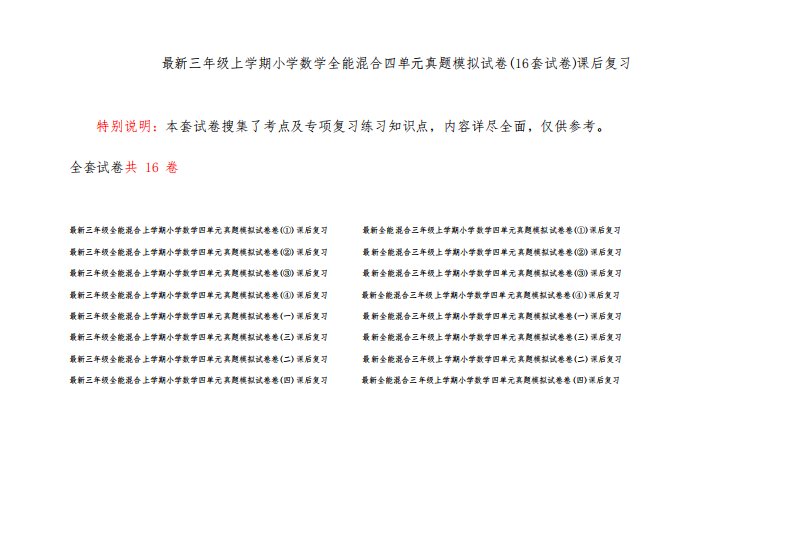 最新三年级上学期小学数学全能混合四单元真题模拟试卷(16套试卷)课后复习