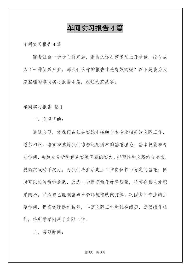 车间实习报告4篇精选