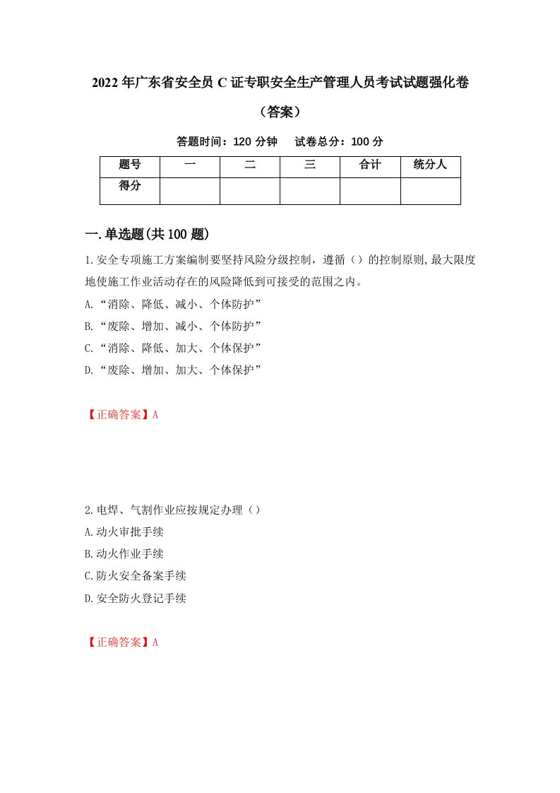 2022年广东省安全员C证专职安全生产管理人员考试试题强化卷答案第79套