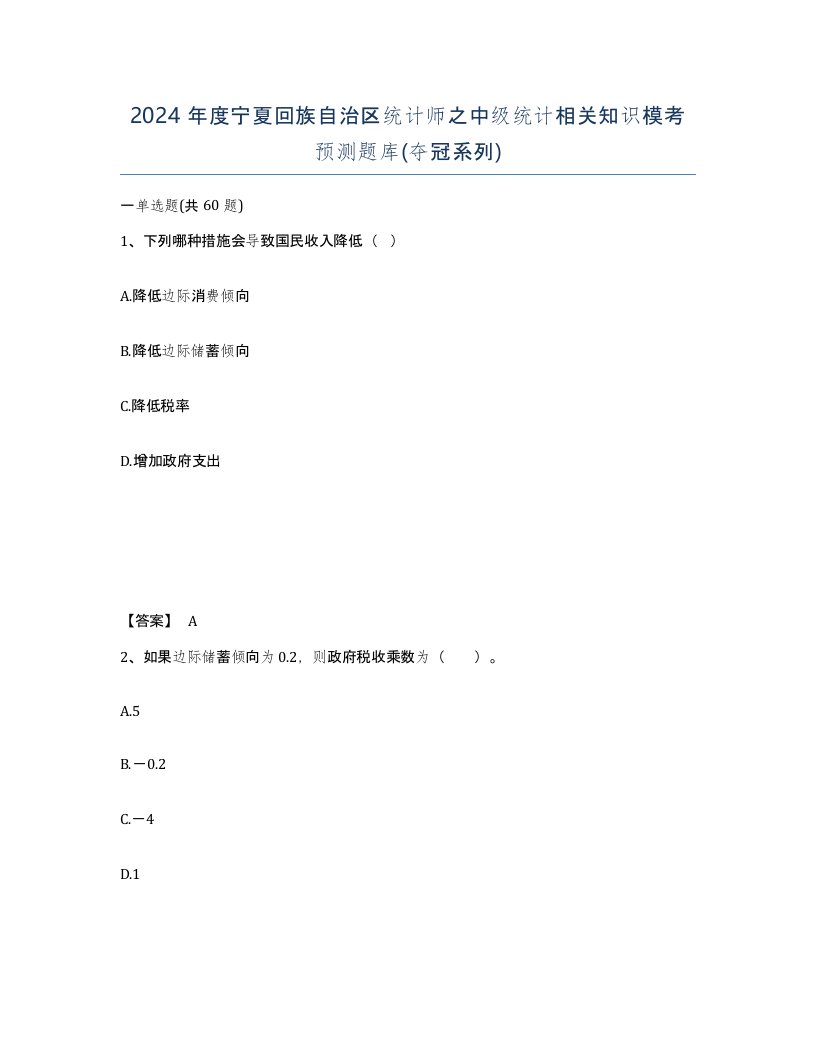 2024年度宁夏回族自治区统计师之中级统计相关知识模考预测题库夺冠系列