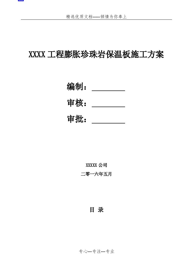 专项方案类-外墙膨胀珍珠岩板保温施工方案(共23页)