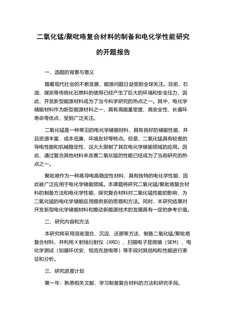 聚吡咯复合材料的制备和电化学性能研究的开题报告