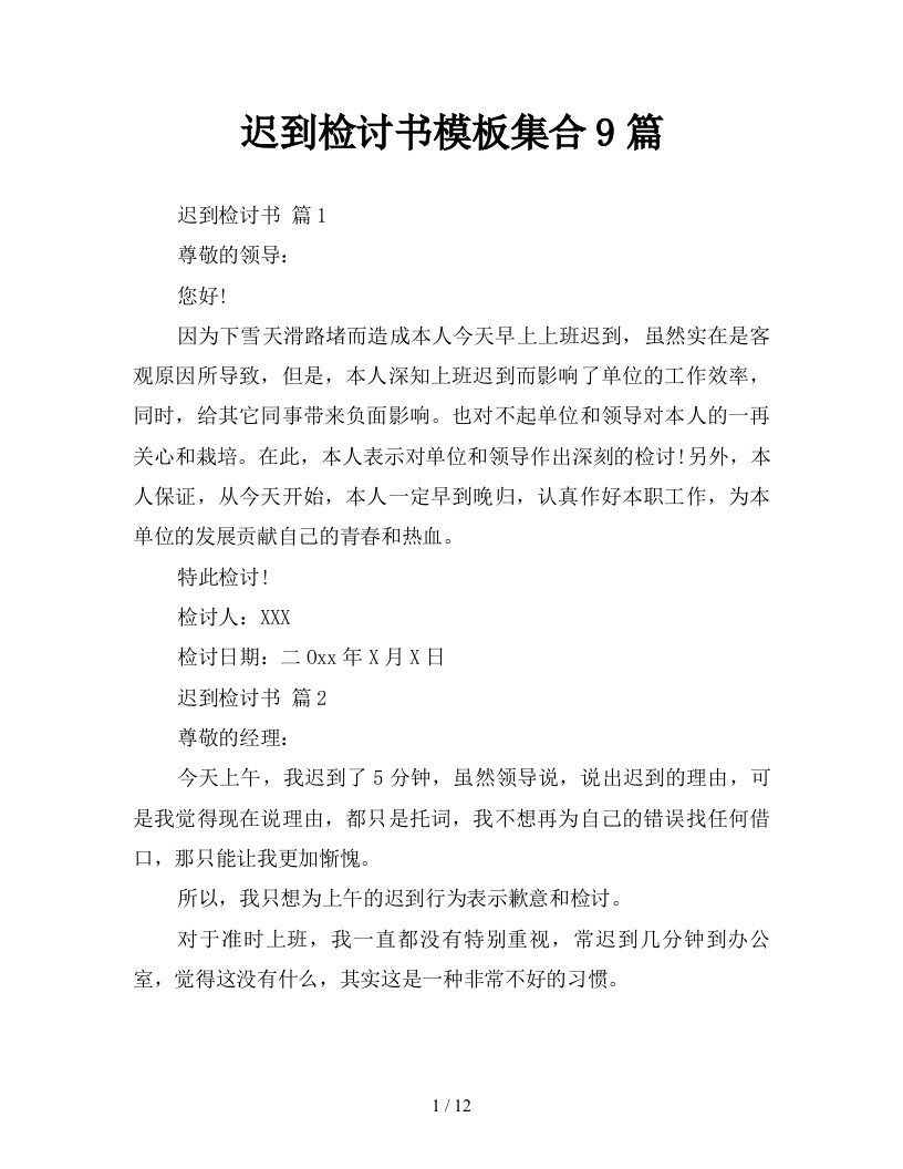 迟到检讨书模板集合9篇新