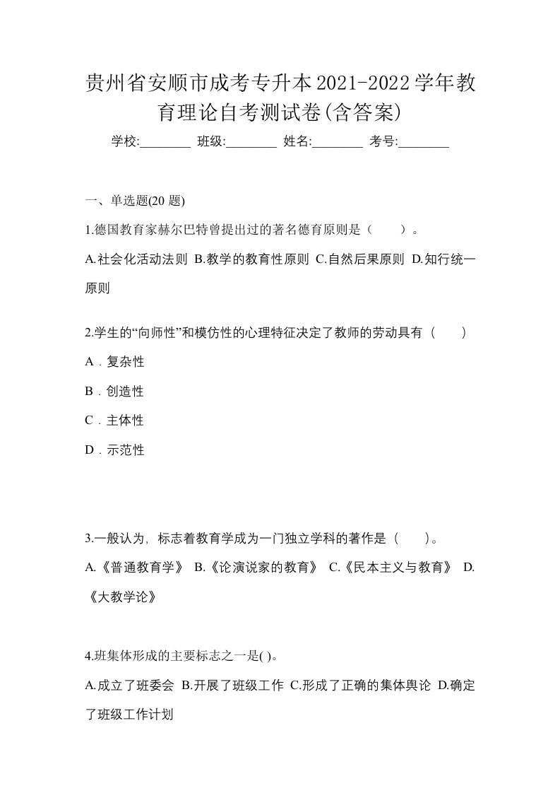 贵州省安顺市成考专升本2021-2022学年教育理论自考测试卷含答案