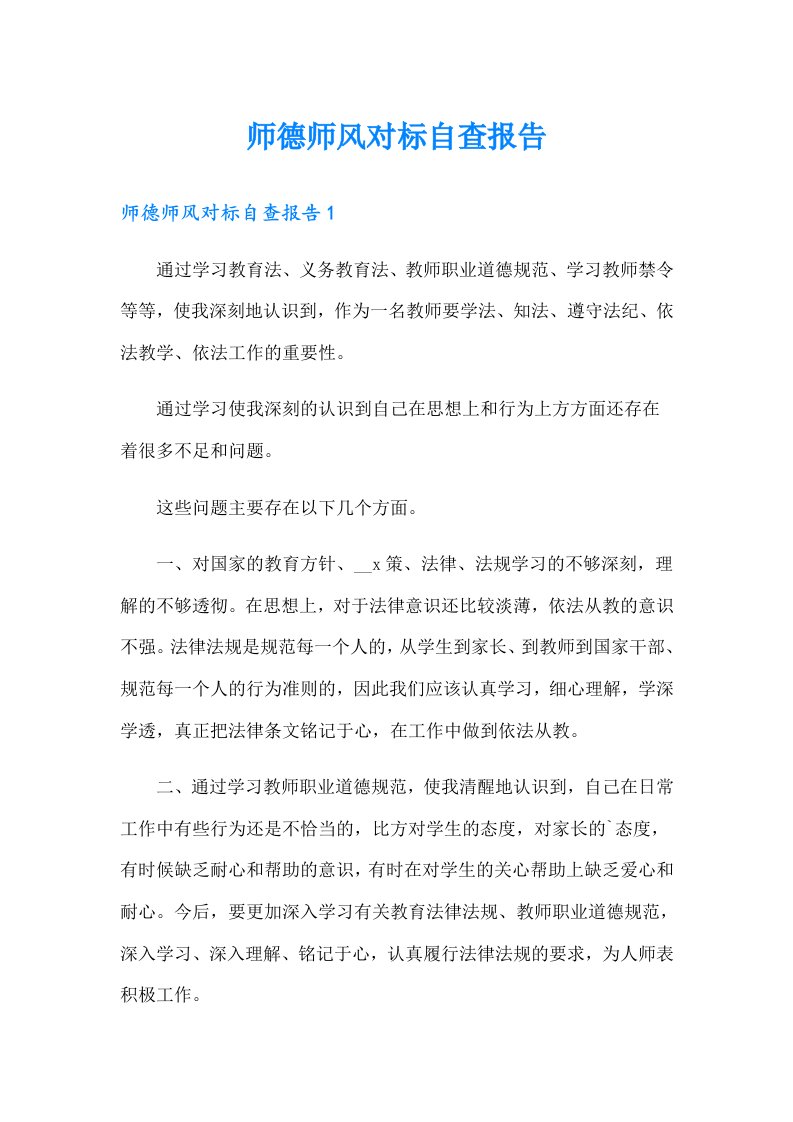 师德师风对标自查报告