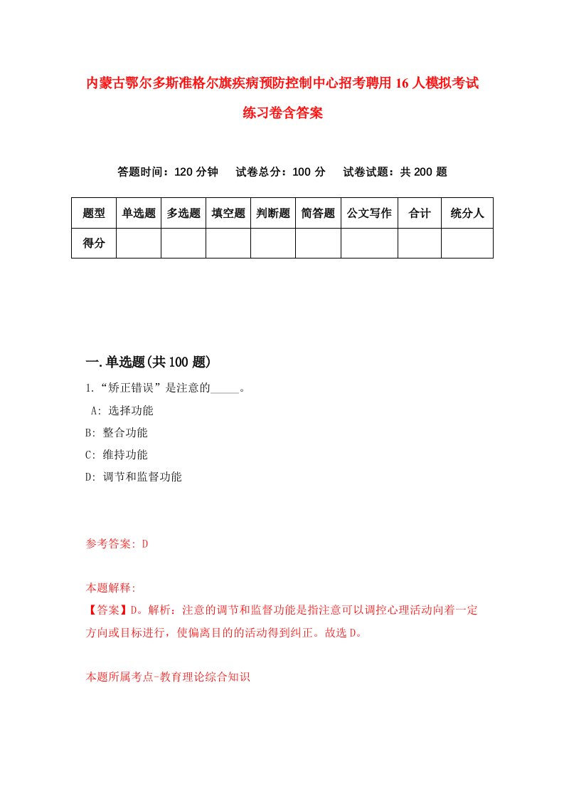 内蒙古鄂尔多斯准格尔旗疾病预防控制中心招考聘用16人模拟考试练习卷含答案7