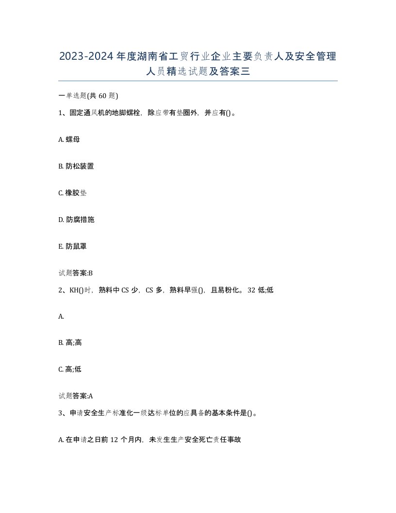 20232024年度湖南省工贸行业企业主要负责人及安全管理人员试题及答案三