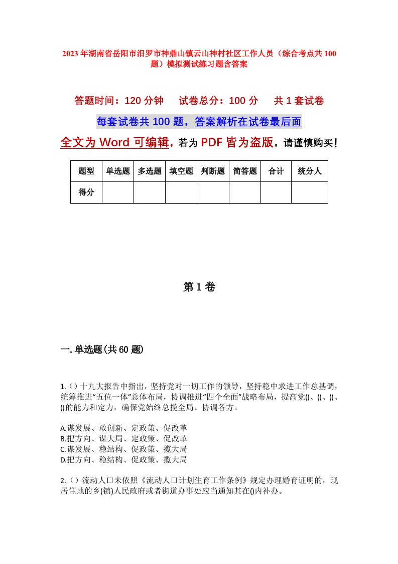 2023年湖南省岳阳市汨罗市神鼎山镇云山神村社区工作人员综合考点共100题模拟测试练习题含答案