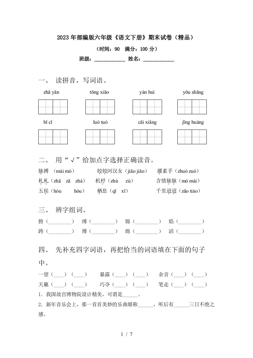 2023年部编版六年级《语文下册》期末试卷(精品)