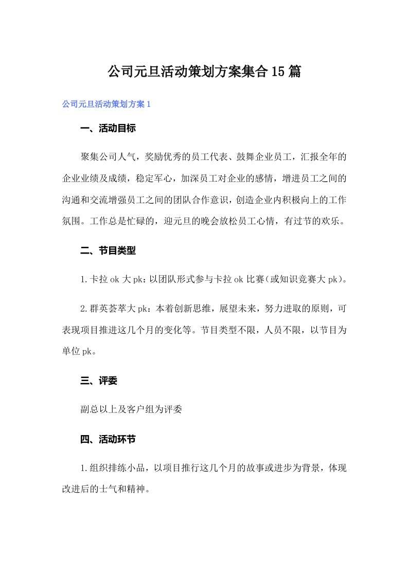 公司元旦活动策划方案集合15篇