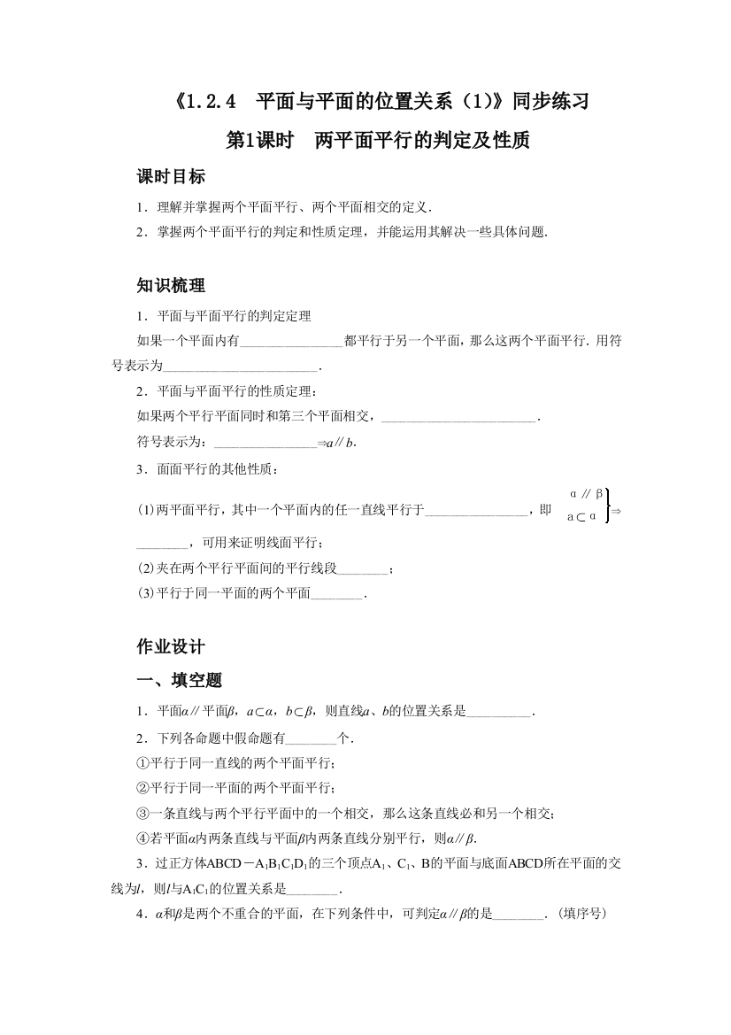 124平面与平面的位置关系——1两平面平行同步练习1